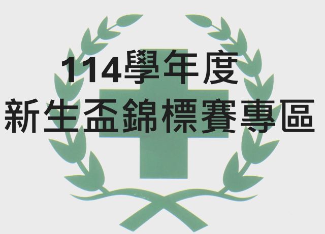 114學年度新生盃錦標賽專區(另開新視窗)