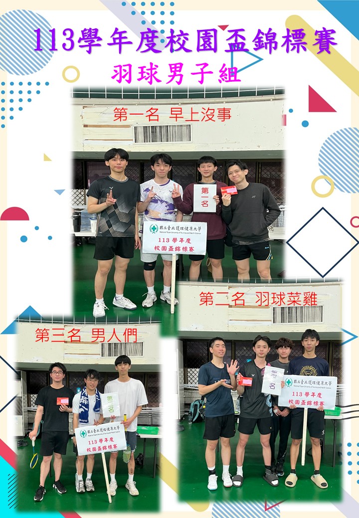 113學年度校園盃錦標賽