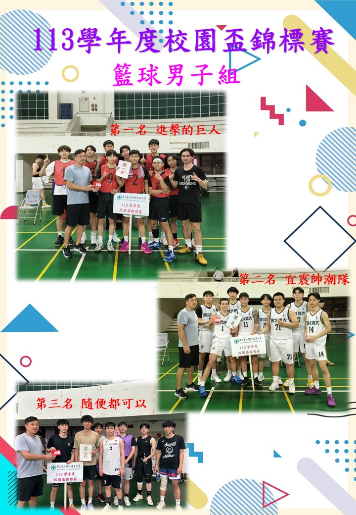 113學年度校園盃錦標賽