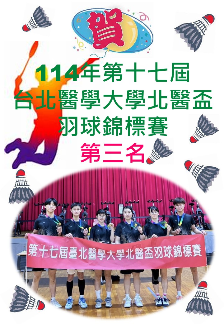 114年第十七屆 台北醫學大學北醫盃羽球錦標賽