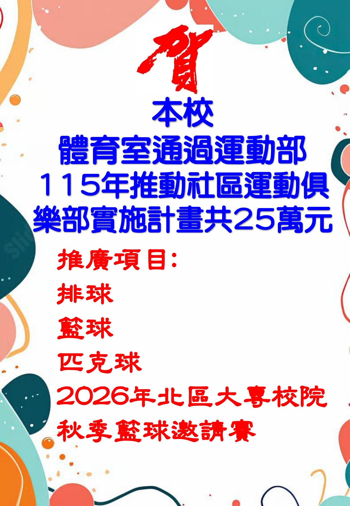 115年推動社區運動俱樂部實施計畫